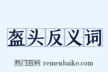 盔头反义词是什么意思的图片